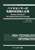 バイオセンサーの先端科学技術と応用