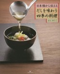 日本橋から伝えるだしを味わう四季の料理