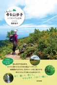 もっとゆる山歩き　いつだって山日和