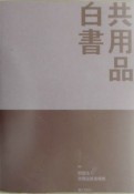 共用品白書