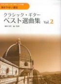 クラシック・ギター・ベスト選曲集＜改訂新版＞（2）