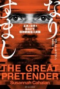 なりすまし　正気と狂気を揺るがす、精神病院潜入実験　亜紀書房翻訳ノンフィクション・シリーズ3