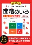 面積めいろ　やさしい編　エルカミノ式パズルで育てる算数センス