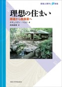 理想の住まい　環境人間学と地域