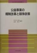 公益事業の規制改革と競争政策