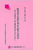 防災までを共に考える原子力安全