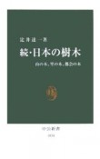 日本の樹木・続