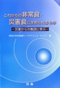 これからの非常食・災害食に求められるもの