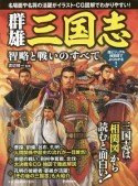 群雄三国志　智略と戦いのすべて