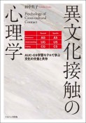 異文化接触の心理学　AUCーGS学習モデルで学ぶ文化の交差と共存