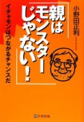 親はモンスターじゃない！