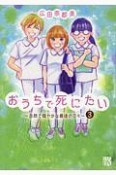 おうちで死にたい〜自然で穏やかな最後の日々〜（3）