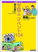 学級ミニイベント104　準備がいらない　小学校〜中学校　5分間シリーズ