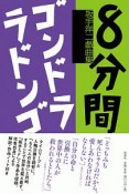 8分間／ゴンドララドンゴ　坂手洋二戯曲集