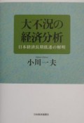 大不況の経済分析