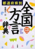 都道府県別　全国方言辞典