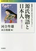 源氏物語と日本人　〈物語と日本人の心〉コレクション1