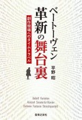 ベートーヴェン　革新の舞台裏　創作現場へのタイムトラベル