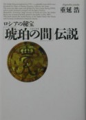 ロシアの秘宝「琥珀の間」伝説