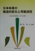 日本林業の構造的変化と再編過程