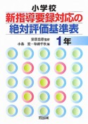 小学校　新・指導要録対応の絶対評価基準表　1年