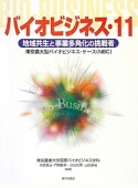 バイオビジネス　地域共生と事業多角化の挑戦者（11）