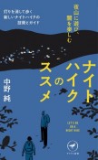 ナイトハイクのススメ　夜山に遊び、闇を楽しむ