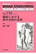 MEDICAL　REHABILITATION　2013．4　臨床における歩行分析の活用（156）