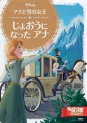 アナと雪の女王　じょおうになったアナ