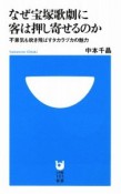 なぜ宝塚歌劇に客は押し寄せるのか