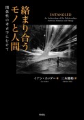 絡まり合うモノと人間　関係性の考古学にむけて