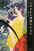 とざされた時間のかなた＜改訳新版＞