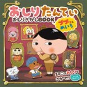 おしりたんてい　おしりさがしBOOK　ププッとめいろ