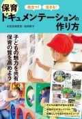 役立つ！　活きる！　保育ドキュメンテーションの作り方