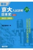 京大入試詳解20年　日本史　2022〜2003