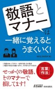 「敬語」と「マナー」は一緒に覚えるとうまくいく！