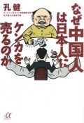 なぜ中国人は日本人にケンカを売るのか