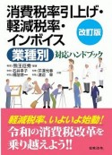 消費税率引上げ・軽減税率・インボイス業種別対応ハンドブック＜改訂版＞