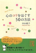 心のコリをほぐす50の方法