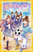 海色ダイアリー〜五つ子アイドルと五河の夢〜