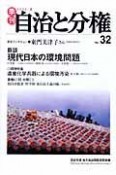 季刊　自治と分権　現代日本の環境問題　2008夏（32）