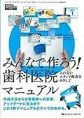 みんなで作ろう歯科医院マニュアル　デンタルダイヤモンド別冊