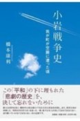 小岩戦争史　我が町が空襲に遭った頃