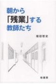 朝から「残業」する教師たち