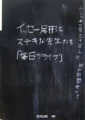 イッセー尾形とステキな先生たち「毎日がライブ」