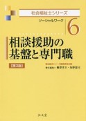 相談援助の基盤と専門職＜第3版＞　社会福祉士シリーズ6