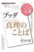 テレビ　100分de名著　2011．9　ブッダ真理のことば