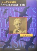 イェイツ詩研究『クール湖上の白鳥』その他