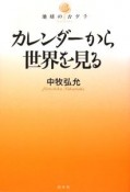 カレンダーから世界を見る