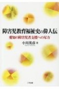 障害児教育福祉史の偉人伝　愛知の障害児者支援への尽力